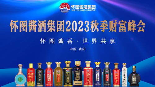 懷圖醬香 世界共享——懷圖醬酒集團(tuán)2023秋季財(cái)富峰會即將啟幕