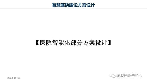智慧醫(yī)院物聯(lián)網(wǎng)項(xiàng)目策劃與公關(guān)服務(wù)方案