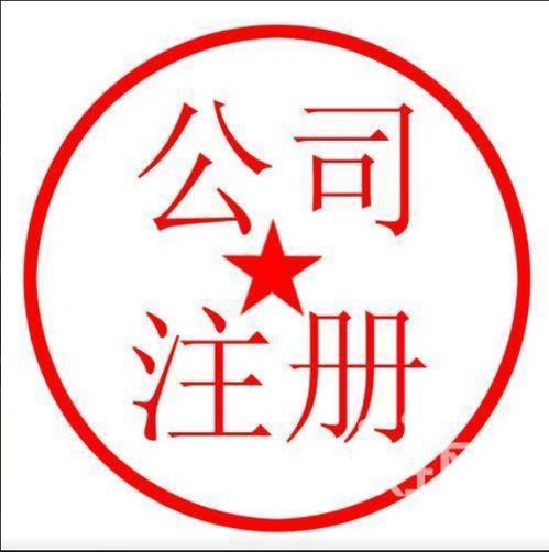 圖 江漢區(qū) 代辦公司注冊(cè) 只為代賬 沒有任何隱形收費(fèi) 武漢工商注冊(cè)