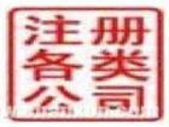 圖 昌平代理記賬昌平注冊(cè)公司昌平企業(yè)變更 北京工商注冊(cè)