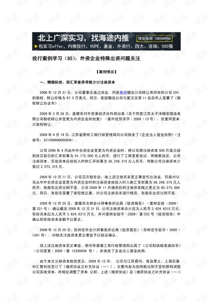 金融行業研究方法 投行案例學習 85 外資企業特殊出資問題關注.pdf資源 csdn文庫