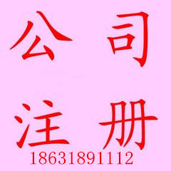 代辦衡水公司注冊衡水食品經營許可證辦理中心