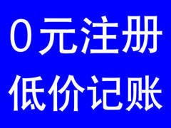工商注冊 代理記賬 公司注銷 變更 工商年檢