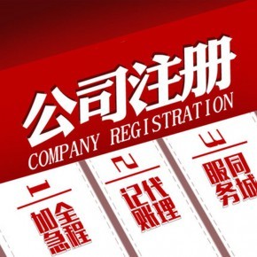 上海楊浦東外灘注冊公司代辦